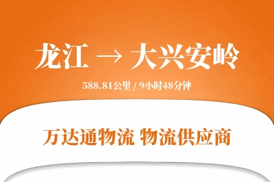 龙江到大兴安岭物流公司,龙江到大兴安岭货运,龙江至大兴安岭物流专线