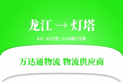 龙江到灯塔物流价格查询,龙江至灯塔物流费用,龙江到灯塔物流几天到