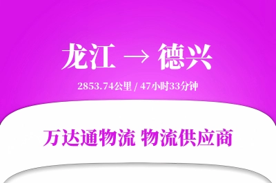 龙江到德兴物流价格查询,龙江至德兴物流费用,龙江到德兴物流几天到