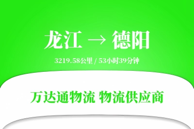 龙江到德阳物流专线,龙江到德阳电商物流,龙江至德阳家具运输