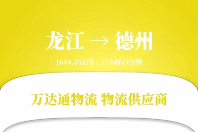 龙江到德州物流价格查询,龙江至德州物流费用,龙江到德州物流几天到