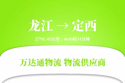 龙江到定西物流价格查询,龙江至定西物流费用,龙江到定西物流几天到