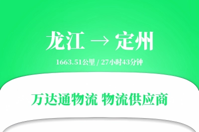 定州到龙江物流公司,定州到龙江货运,定州至龙江物流专线