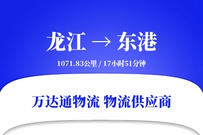 龙江到东港物流专线,龙江到东港电商物流,龙江至东港家具运输