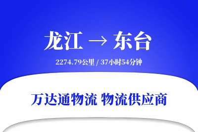 龙江到东台物流价格查询,龙江至东台物流费用,龙江到东台物流几天到