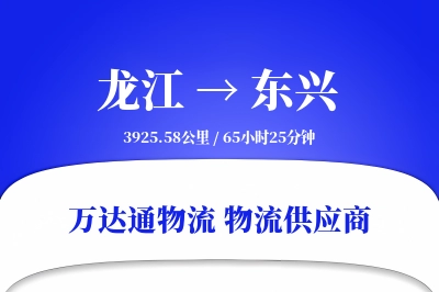 东兴到龙江物流公司,东兴到龙江货运,东兴至龙江物流专线