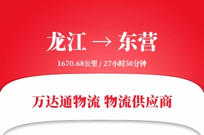 龙江到东营物流价格查询,龙江至东营物流费用,龙江到东营物流几天到