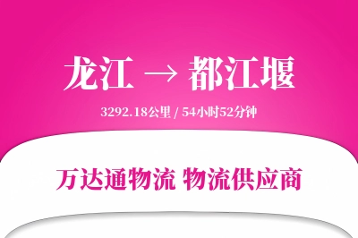 龙江到都江堰物流价格查询,龙江至都江堰物流费用,龙江到都江堰物流几天到