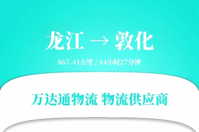 龙江到敦化物流专线,龙江到敦化电商物流,龙江至敦化家具运输