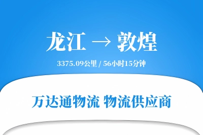 龙江到敦煌物流价格查询,龙江至敦煌物流费用,龙江到敦煌物流几天到