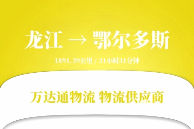 鄂尔多斯到龙江物流公司,鄂尔多斯到龙江货运,鄂尔多斯至龙江物流专线