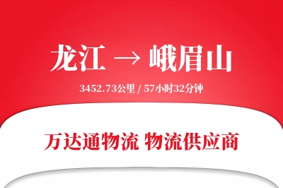 龙江到峨眉山物流价格查询,龙江至峨眉山物流费用,龙江到峨眉山物流几天到