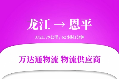 恩平到龙江物流公司,恩平到龙江货运,恩平至龙江物流专线