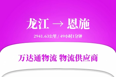 龙江到恩施物流价格查询,龙江至恩施物流费用,龙江到恩施物流几天到