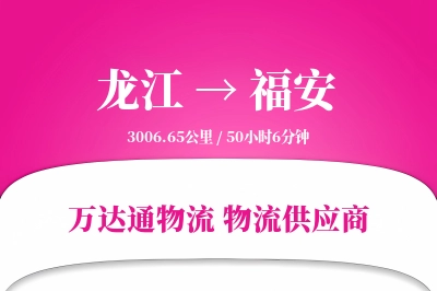 龙江到福安物流公司,龙江到福安货运,龙江至福安物流专线