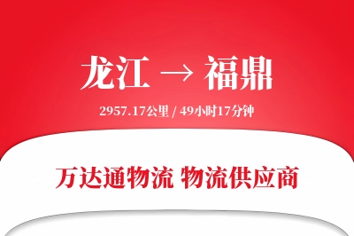 龙江到福鼎物流价格查询,龙江至福鼎物流费用,龙江到福鼎物流几天到