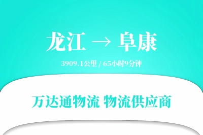 龙江到阜康物流公司,龙江到阜康货运,龙江至阜康物流专线