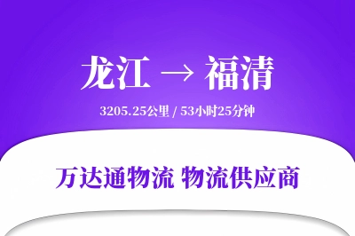 龙江到福清物流公司,龙江到福清货运,龙江至福清物流专线