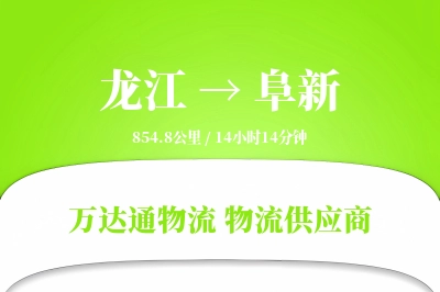 龙江到阜新物流价格查询,龙江至阜新物流费用,龙江到阜新物流几天到