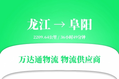 阜阳到龙江物流公司,阜阳到龙江货运,阜阳至龙江物流专线