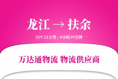 龙江到扶余物流价格查询,龙江至扶余物流费用,龙江到扶余物流几天到