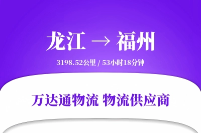 福州到龙江物流公司,福州到龙江货运,福州至龙江物流专线