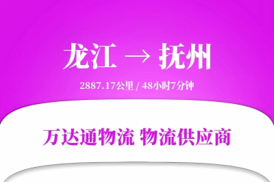 龙江到抚州物流公司,龙江到抚州货运,龙江至抚州物流专线