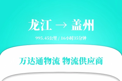 龙江到盖州物流专线,龙江到盖州电商物流,龙江至盖州家具运输