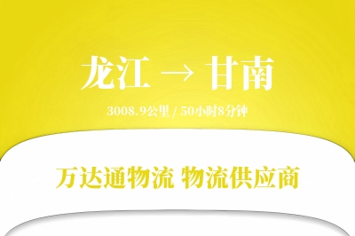 龙江到甘南物流价格查询,龙江至甘南物流费用,龙江到甘南物流几天到