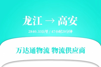 龙江到高安物流公司,龙江到高安货运,龙江至高安物流专线