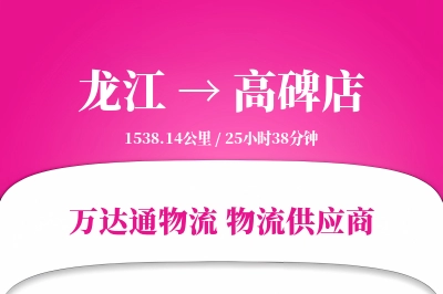 龙江到高碑店物流价格查询,龙江至高碑店物流费用,龙江到高碑店物流几天到