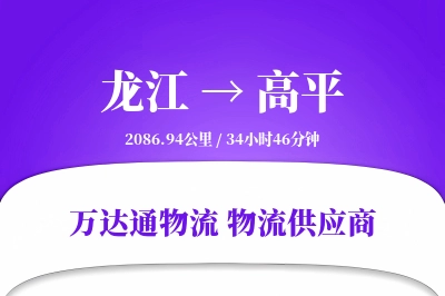 龙江到高平物流价格查询,龙江至高平物流费用,龙江到高平物流几天到