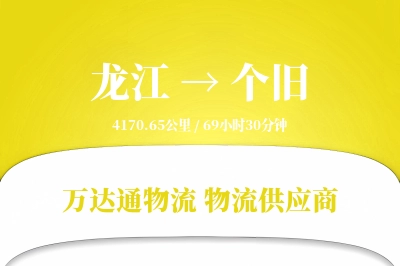 龙江到个旧物流价格查询,龙江至个旧物流费用,龙江到个旧物流几天到