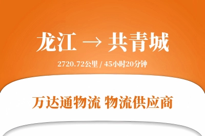 龙江到共青城物流公司,龙江到共青城货运,龙江至共青城物流专线