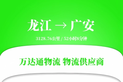 龙江到广安物流价格查询,龙江至广安物流费用,龙江到广安物流几天到