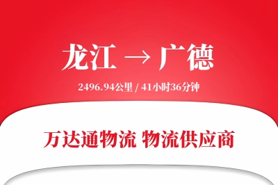 龙江到广德物流价格查询,龙江至广德物流费用,龙江到广德物流几天到