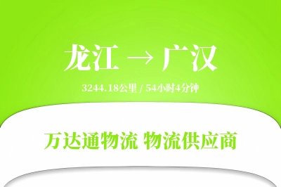 龙江到广汉物流专线,龙江到广汉电商物流,龙江至广汉家具运输