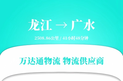 龙江到广水物流价格查询,龙江至广水物流费用,龙江到广水物流几天到