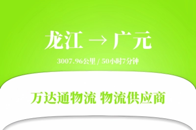 广元到龙江物流公司,广元到龙江货运,广元至龙江物流专线