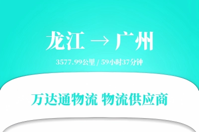 龙江到广州物流价格查询,龙江至广州物流费用,龙江到广州物流几天到