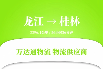 龙江到桂林物流价格查询,龙江至桂林物流费用,龙江到桂林物流几天到