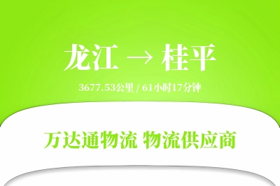 龙江到桂平物流专线,龙江到桂平电商物流,龙江至桂平家具运输