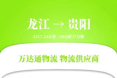 龙江到贵阳物流专线,龙江到贵阳电商物流,龙江至贵阳家具运输