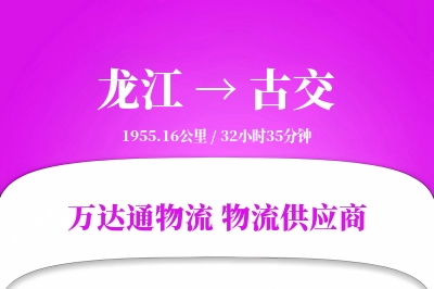 龙江到古交物流专线,龙江到古交电商物流,龙江至古交家具运输