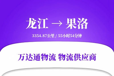 果洛到龙江物流公司,果洛到龙江货运,果洛至龙江物流专线