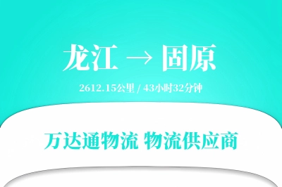 龙江到固原物流价格查询,龙江至固原物流费用,龙江到固原物流几天到