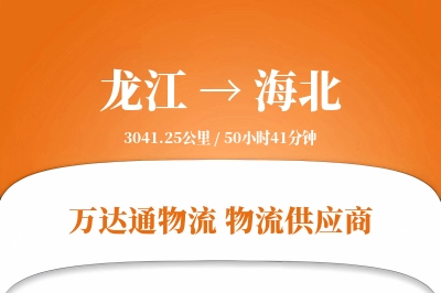 龙江到海北物流专线,龙江到海北电商物流,龙江至海北家具运输