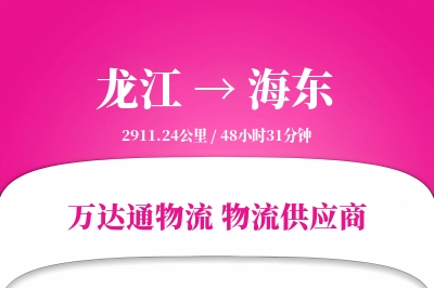 龙江到海东物流价格查询,龙江至海东物流费用,龙江到海东物流几天到