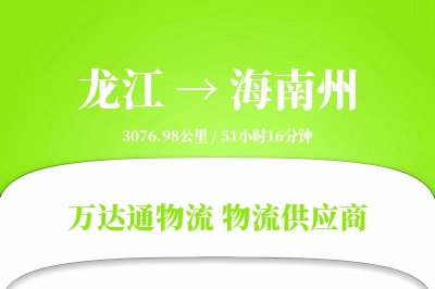 龙江到海南州物流专线,龙江到海南州电商物流,龙江至海南州家具运输