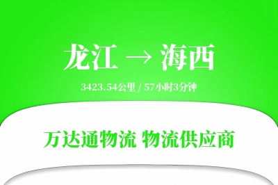 龙江到海西物流价格查询,龙江至海西物流费用,龙江到海西物流几天到